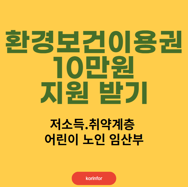 환경보건이용권 10만원 신청 방법 및 자격 대상 (저소득·취약계층 어린이)