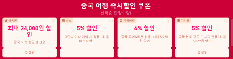 트립닷컴 5월 중국 여행 쿠폰 모음