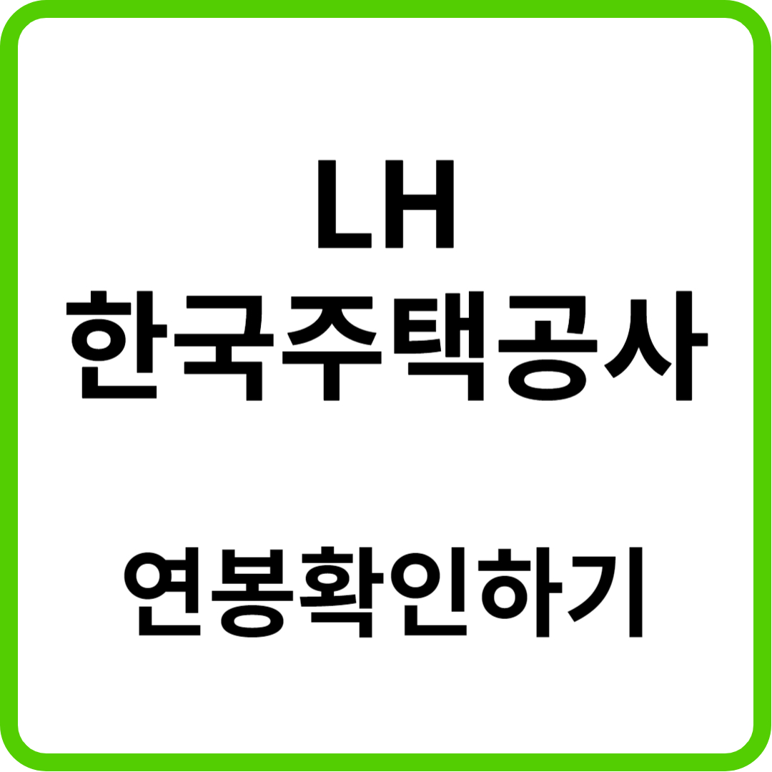 LH 한국주택공사 연봉