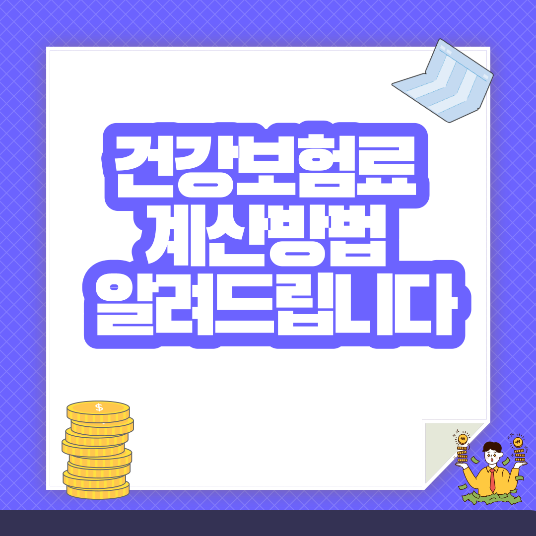  건강보험료 계산방법 확인해보기 소득등급별 점수표 재산등급별 점수표 자동차등급별 점수표 pdf 첨부 (지역건보료 폭탄을 피하려면 먼저 계산을 해라)