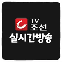 TV조선 무료 실시간 온에어 보기 사이트 TOP 2