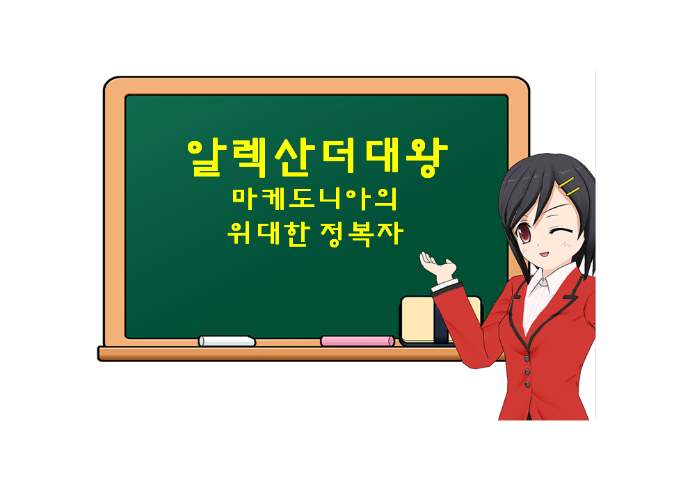  알렉산더 대왕, Alexander III of Macedon, 마케도니아의 위대한 정복자