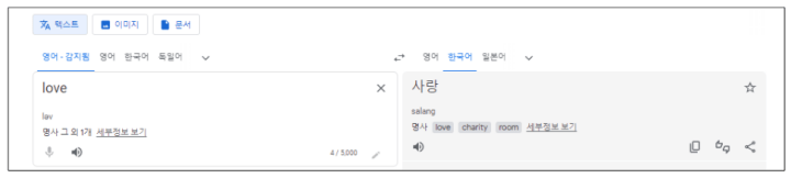 구글 번역기 사용법