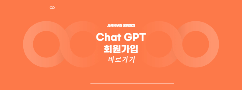 Chat GPT 회원가입