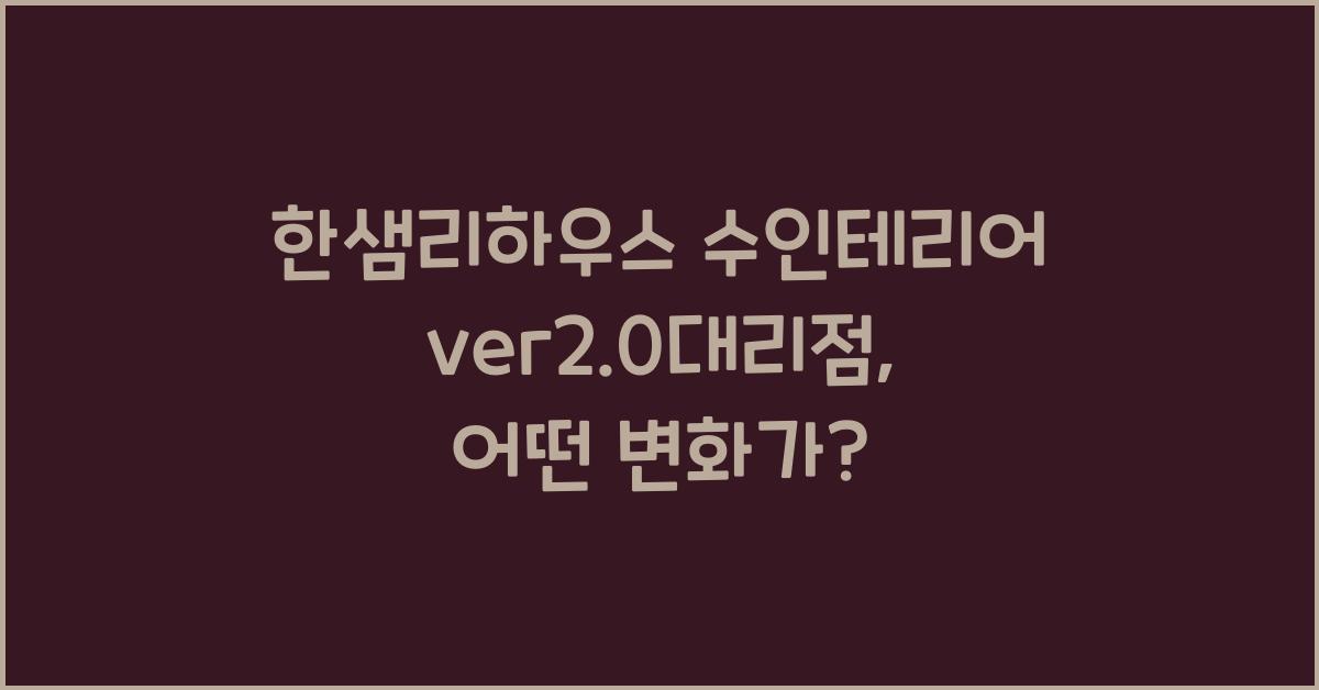 한샘리하우스 수인테리어ver2.0대리점