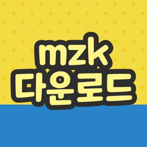 mzk 다운로드