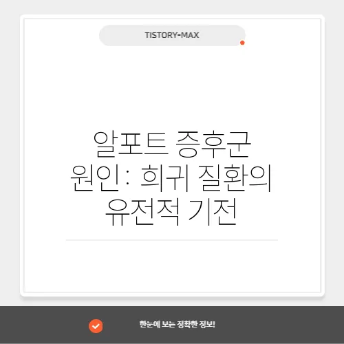 알포트 증후군 원인: 희귀 질환의 유전적 기전