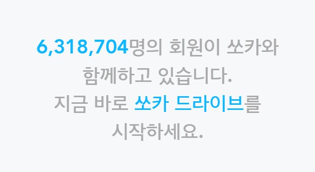  카쉐어링 쏘카 이용방법