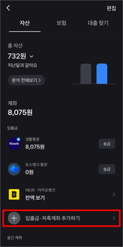 자산 화면의 '입출금·저축계좌 추가하기'를 선택