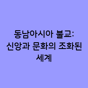 동남아시아 불교