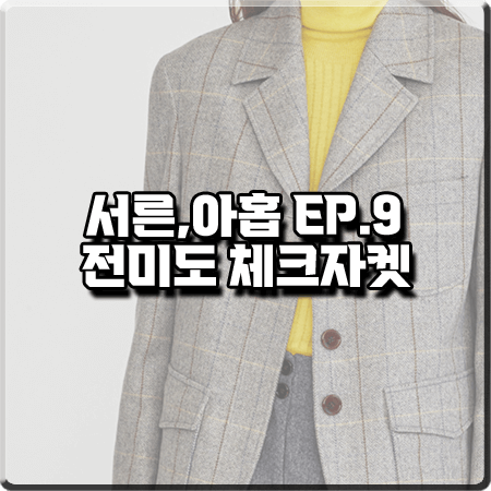  서른 아홉 9회 전미도 체크자켓 :: 앳코너 헤링본 오버사이즈 자켓 : 정찬영 패션