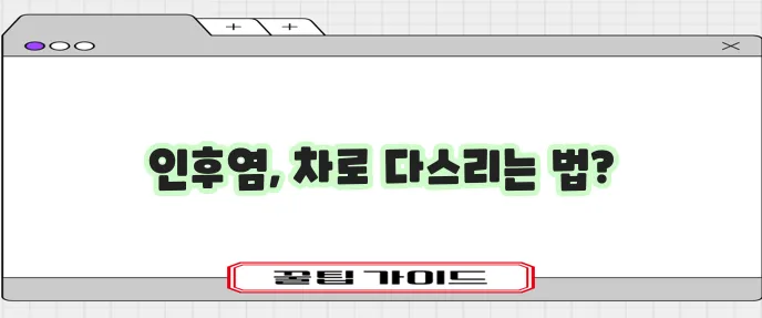 인후염 완화에 좋은 차 5가지, 꼭 알아두세요!