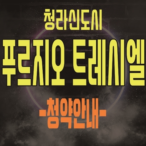  인천 청라 푸르지오 트레시엘 주거형 쓰리룸 오피스텔 분양가 및 방문예약 상담 안내