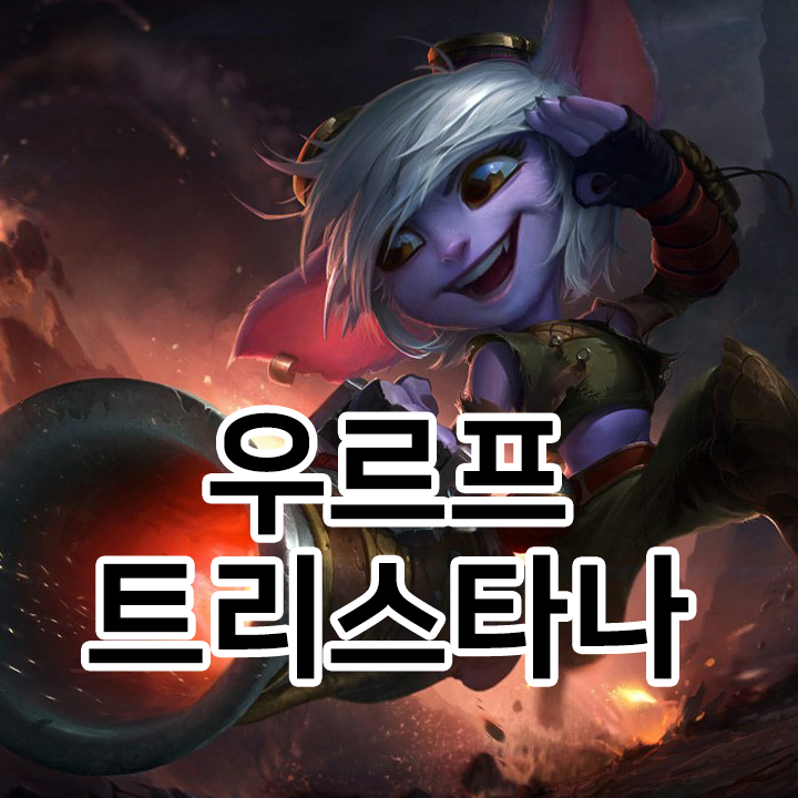  우르프 트리스타나 룬 & 템트리 & 스킬트리  롤우르프2021 시즌11