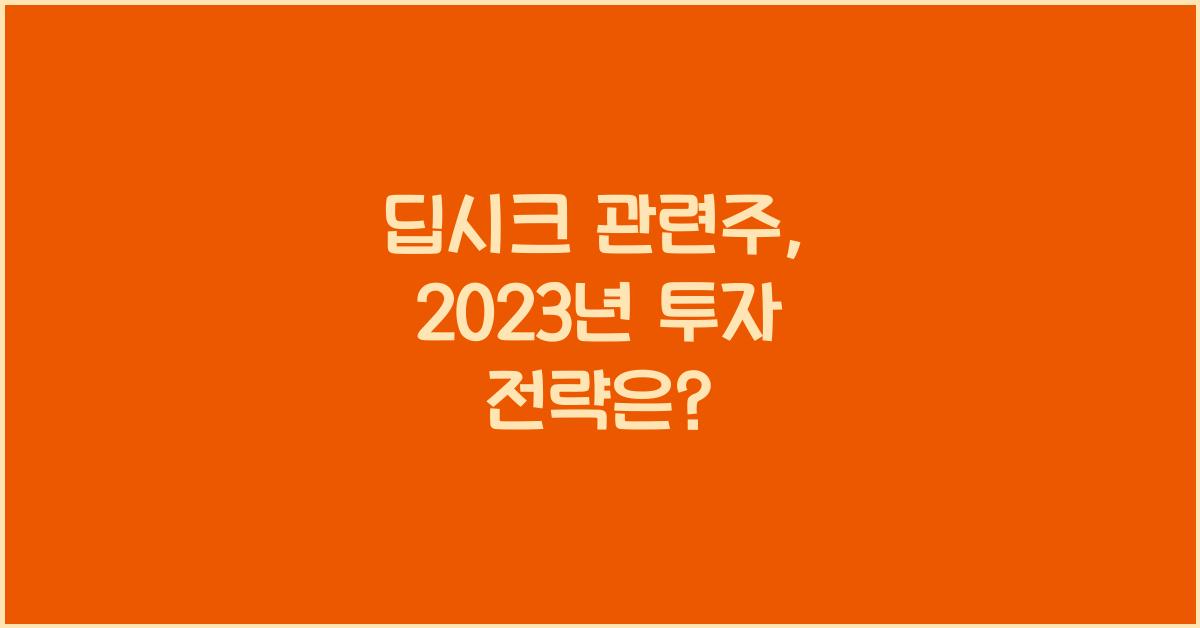 딥시크 관련주