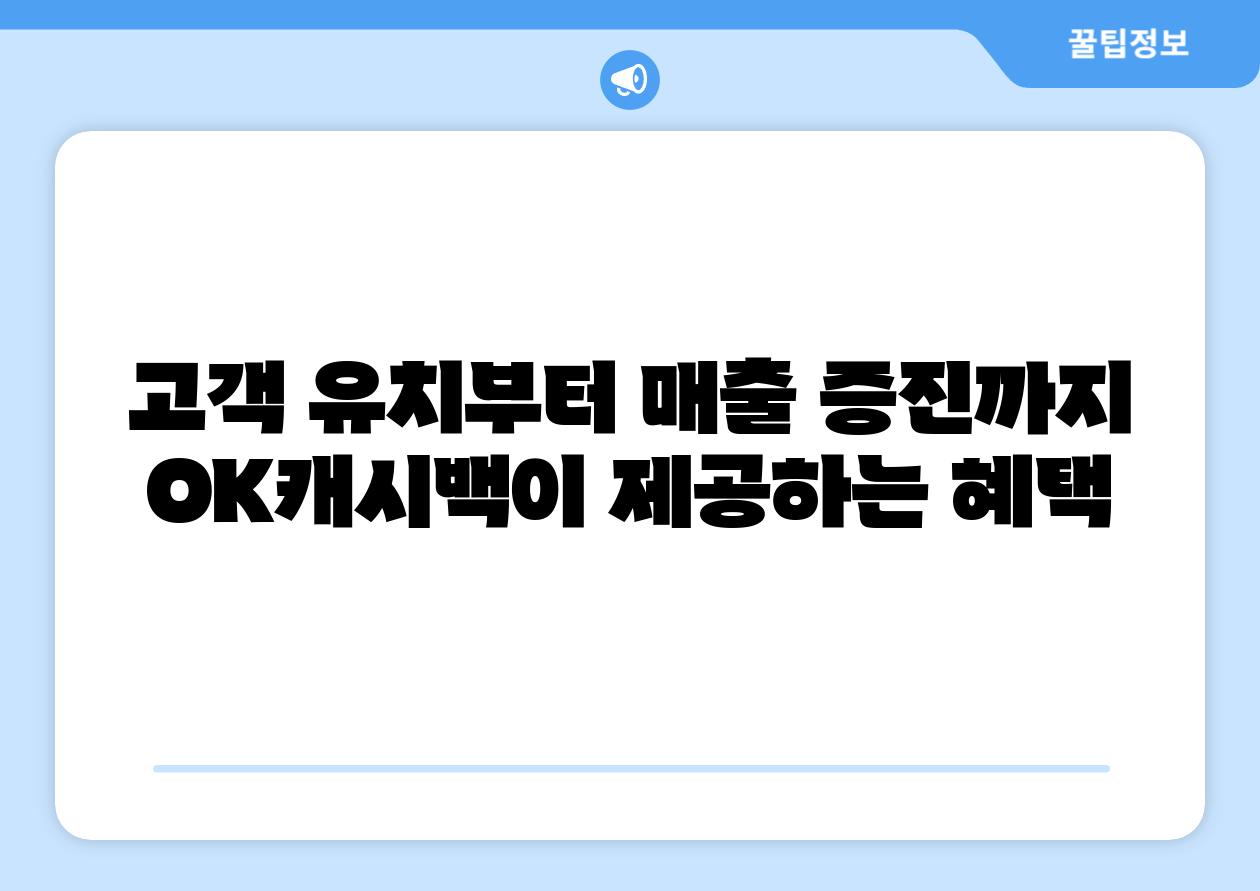 고객 유치부터 매출 증진까지 OK캐시백이 제공하는 혜택