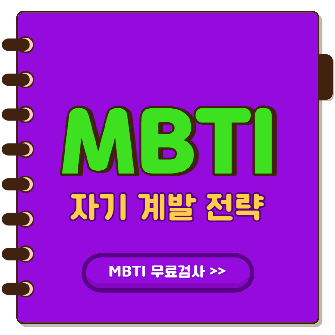 MBTI 자기계발 전략