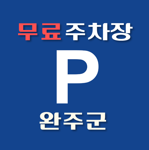 썸네일-완주군-무료주차장-위치-운영시간-연락처-안내