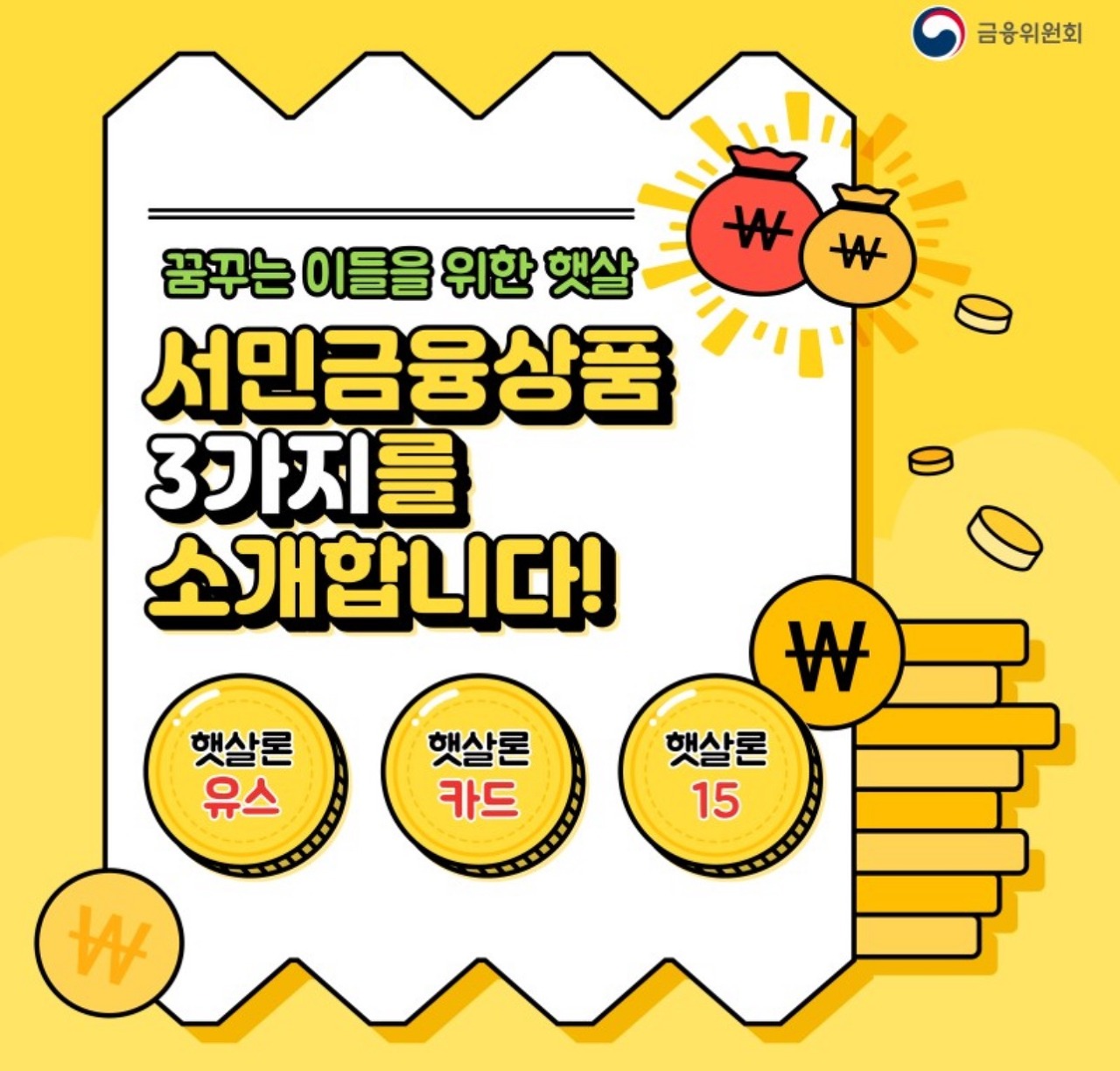  [금융위원회 햇살론 금융상품] 햇살론 유스, 햇살론카드, 햇살론15 자격, 기준, 신청방법, 서류 등 모두 알아보기