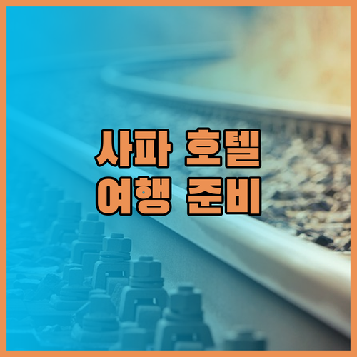 사파 호텔 추천 가이드 이제 여행 준