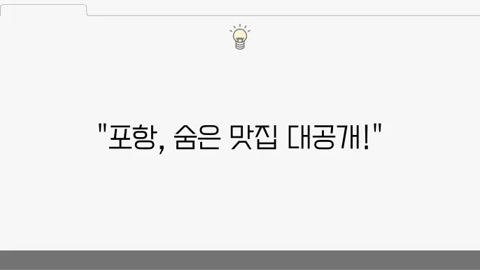 포항 해주 음식점 추천