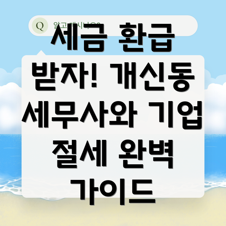 기업 세금 환급