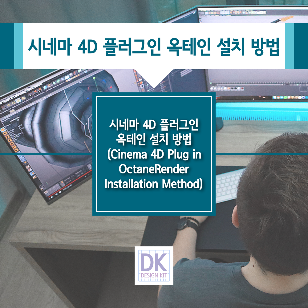 시네마 4D 플러그인 옥테인 설치 방법 (Cinema 4D Plug in OctaneRender Installation Method)