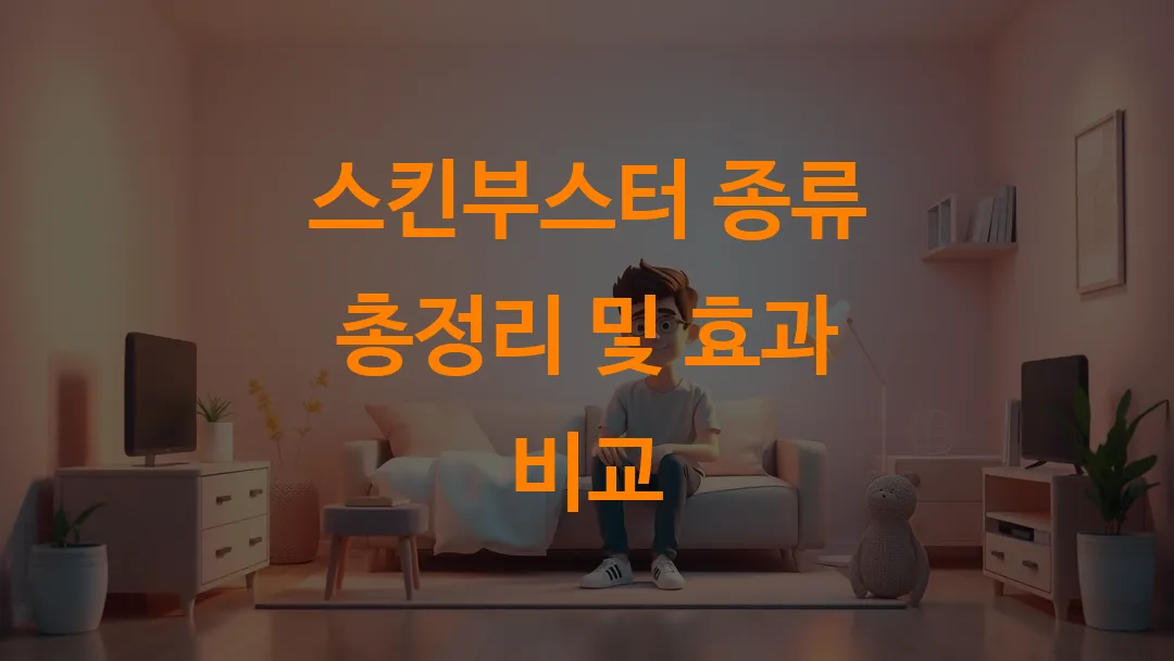스킨부스터 종류 총정리 및 효과 비교