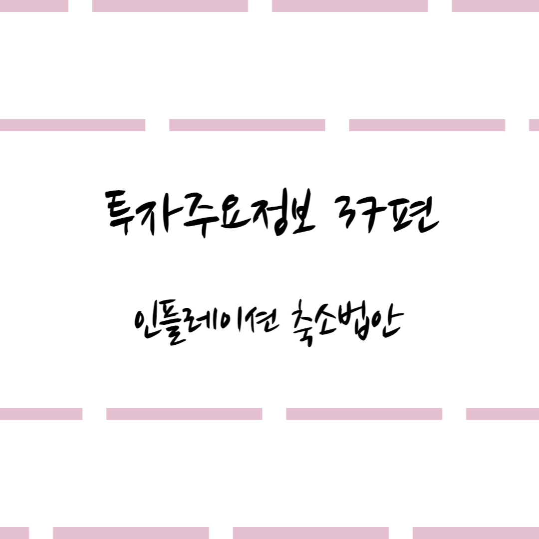  투자주요정보 37편 #미국 상원, "인플레이션 축소법안" 의결 내용