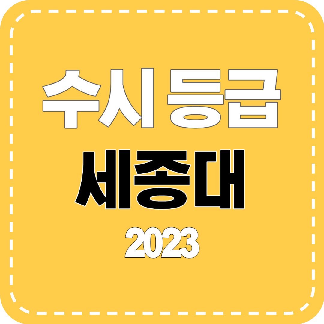 수시 등급 세종대 2023