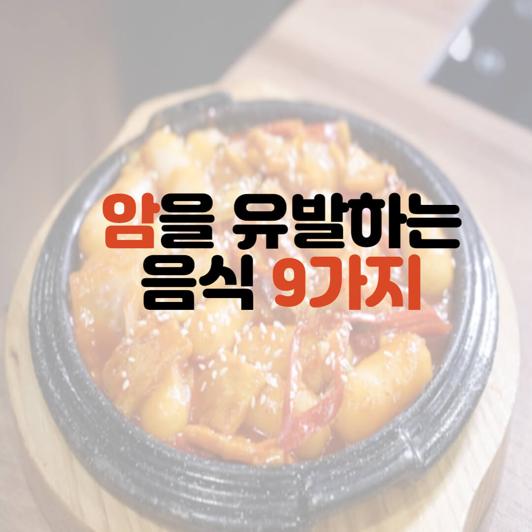  암을 유발하는 음식 9가지