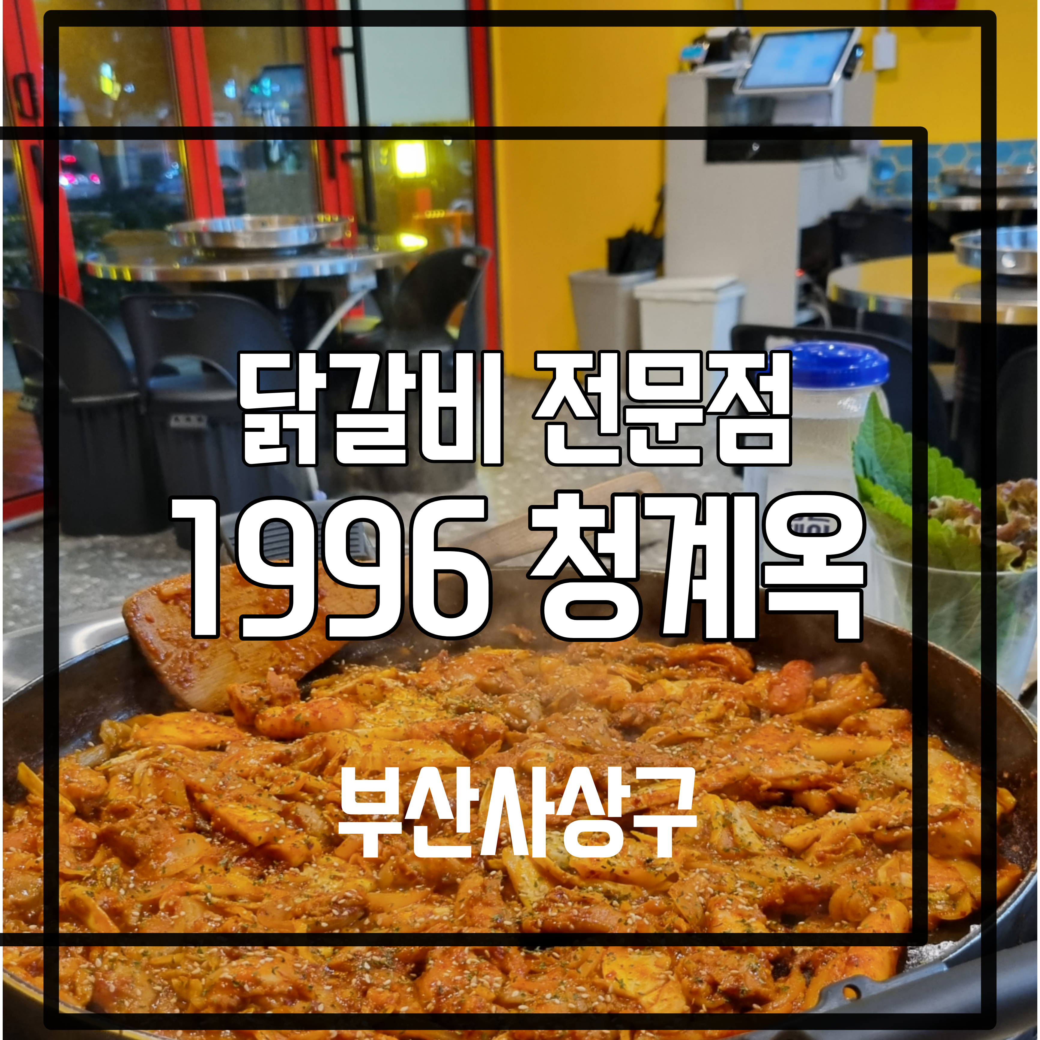  <부산 사상구> 30년 역사로 2대째 이어온 닭갈비 전문점 " 1996 청계옥 학장점 "