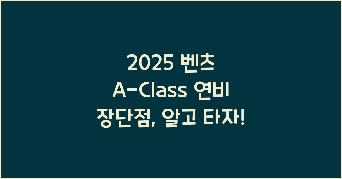 2025 벤츠 A-Class 연비 장단점