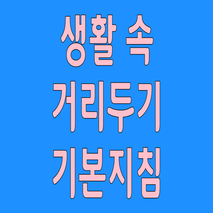  생활 속 거리두기 기본지침