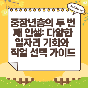  중장년층의 두 번째 인생: 다양한 일자리 기회와 직업 선택 가이드