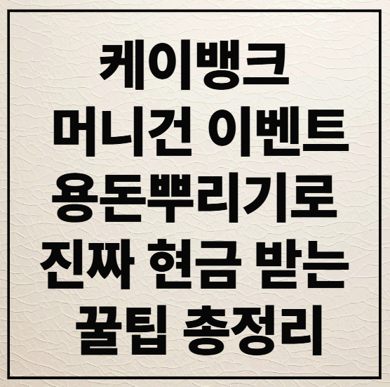 케이뱅크 머니건 이벤트, 용돈뿌리기로 진짜 현금 받는 꿀팁 총정리