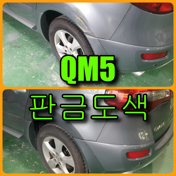  르노삼성 QM5 휀다 판금도색 기둥에 부딪쳤는데 이렇게 될줄이야.