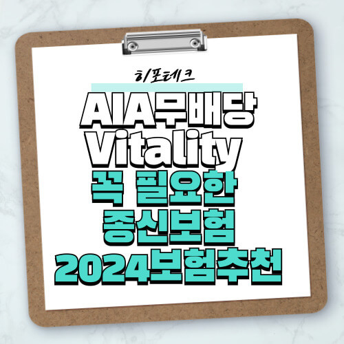 AIA Vitality 꼭 필요한 종신보험