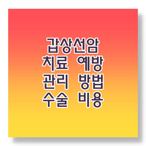  갑상선암 기능저하증 항진증 증상 치료 수술비용 및 검사 예방 관리법(갑상선 초음파, 기능검사 비용, 자가진단법)