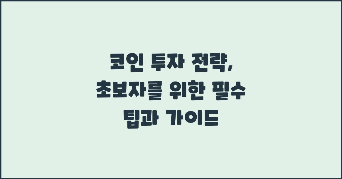 코인 투자 전략: 초보자를 위한 가이드
