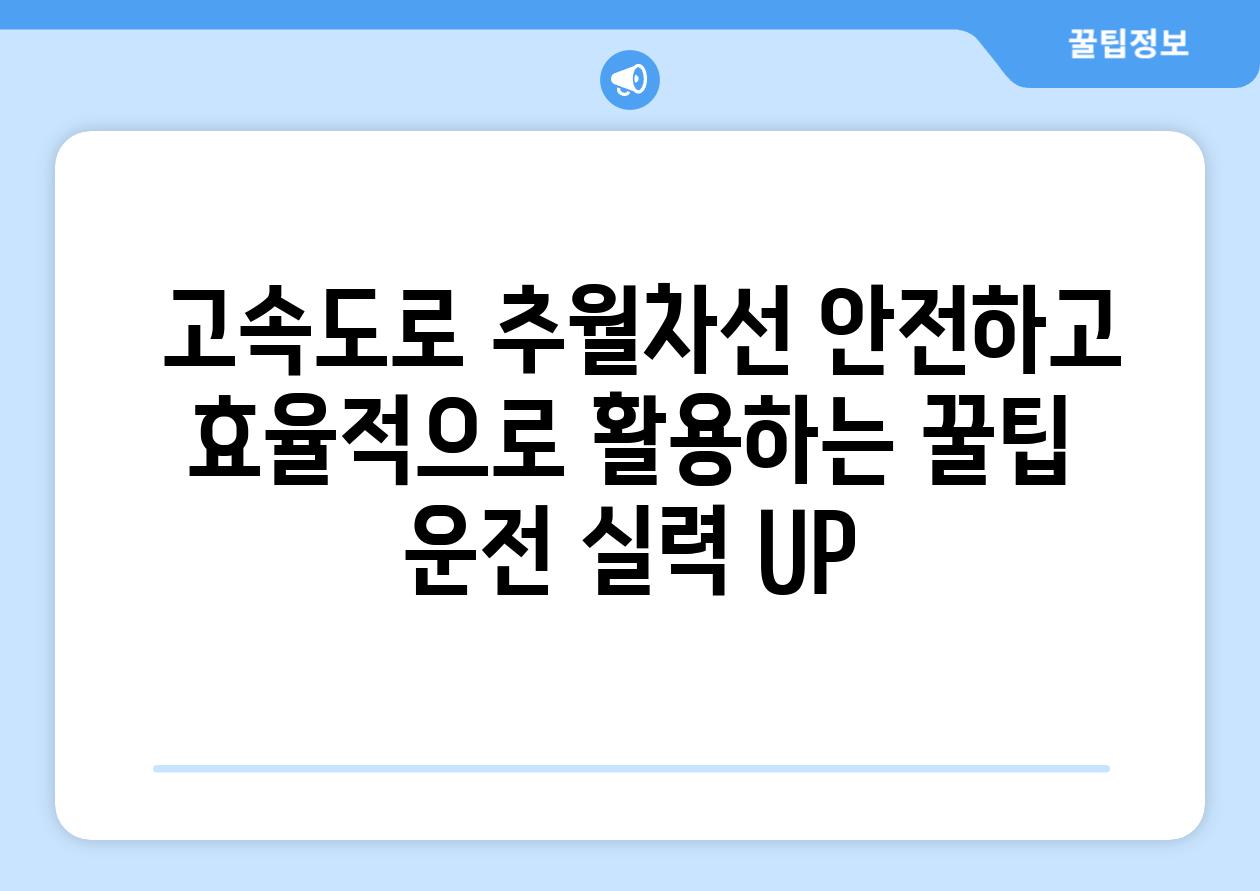 ## 고속도로 추월차선, 안전하고 효율적으로 활용하는 꿀팁 | 운전 실력 UP!