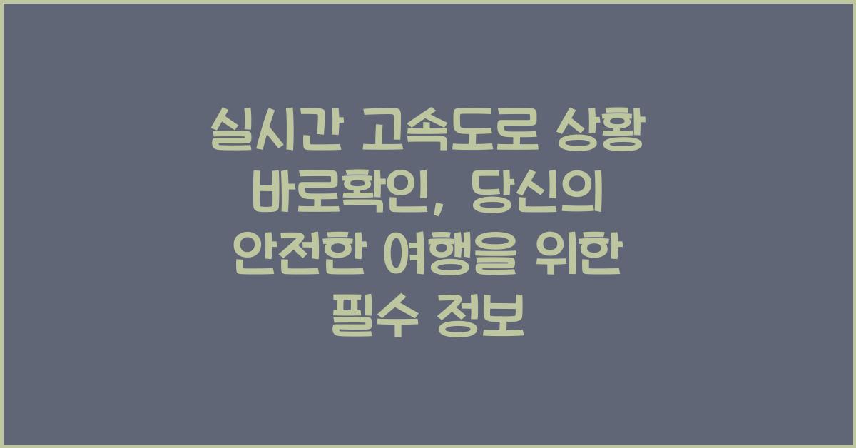 실시간 고속도로 상황 바로확인