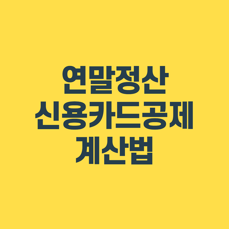  연말정산 신용카드공제 계산법 알아보기