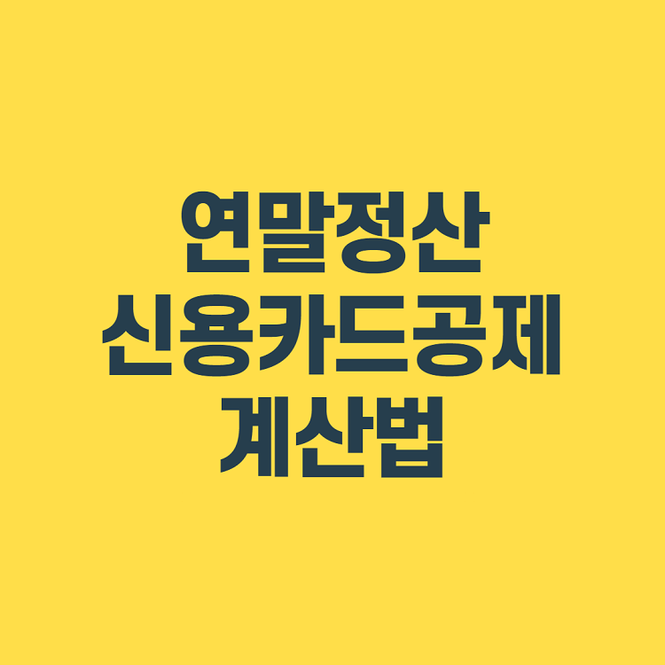 연말정산 신용카드공제 계산법