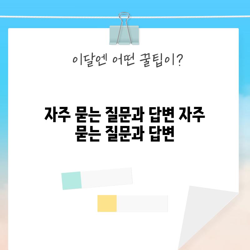 자주 묻는 질문과 답변 (자주 묻는 질문과 답변)