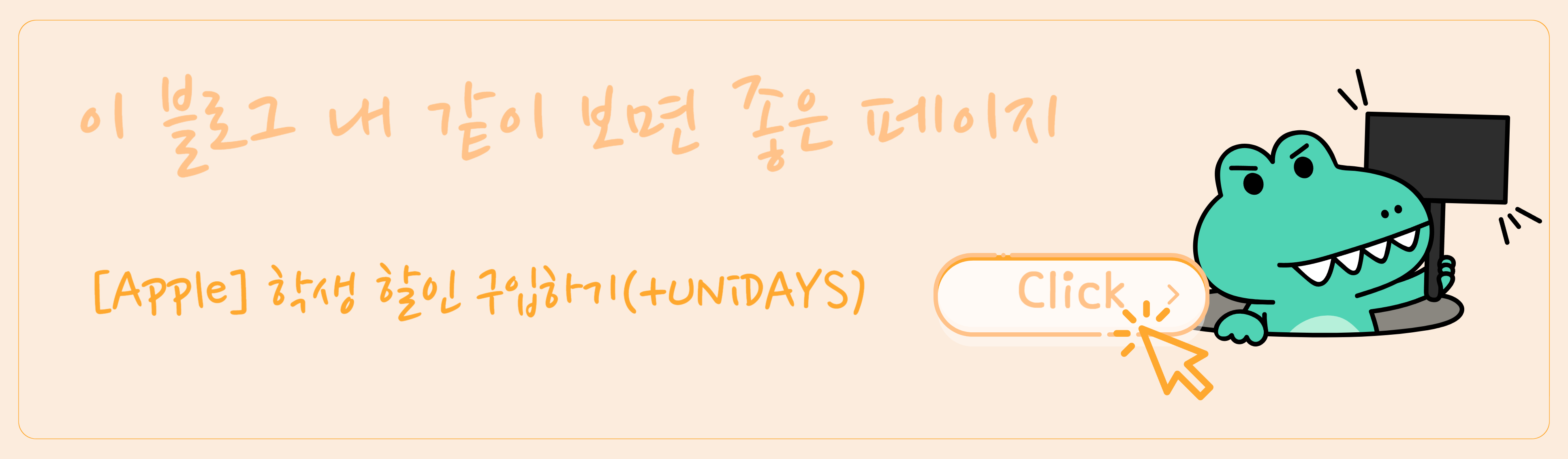 [Apple] 학생 할인 구입하기(+UNiDAYS)