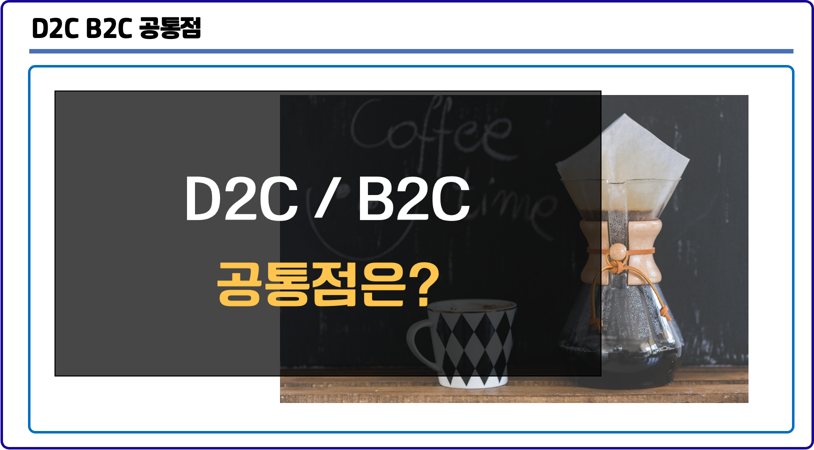 D2C B2C 공통점