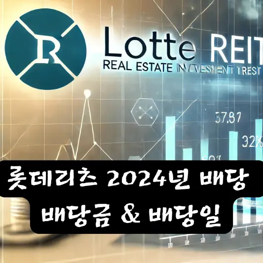 롯데리츠 2024년 배당 배당금 배당일