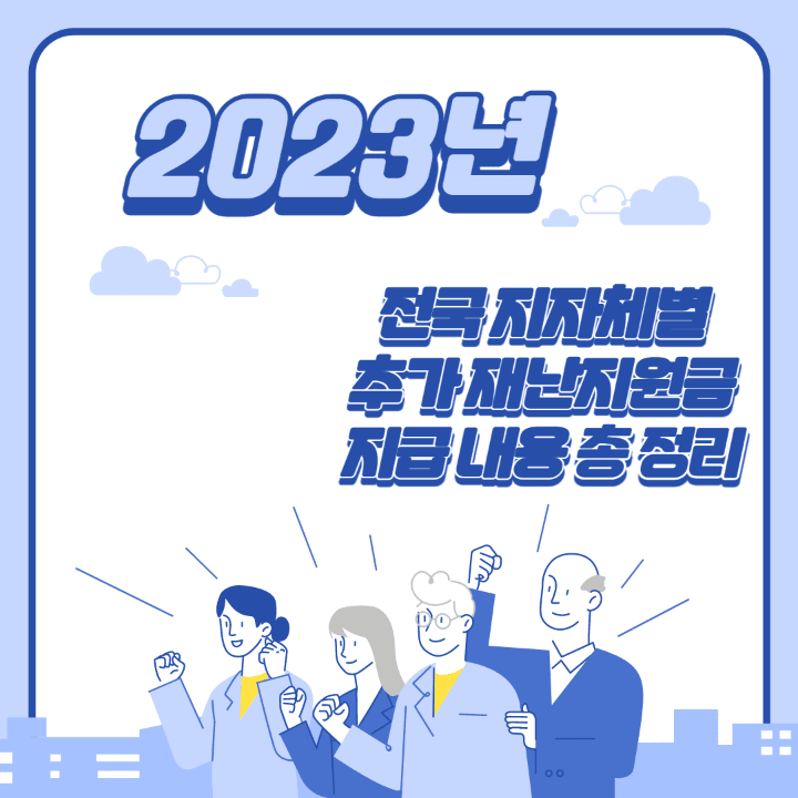  2023년 1월부터 전국 지자체 별로 추가 재난 지원금 지급!! 재난 지원금 추가 지급되는 전국 지역 별 지자체 총 정리!! (Ft. 서울 포함)