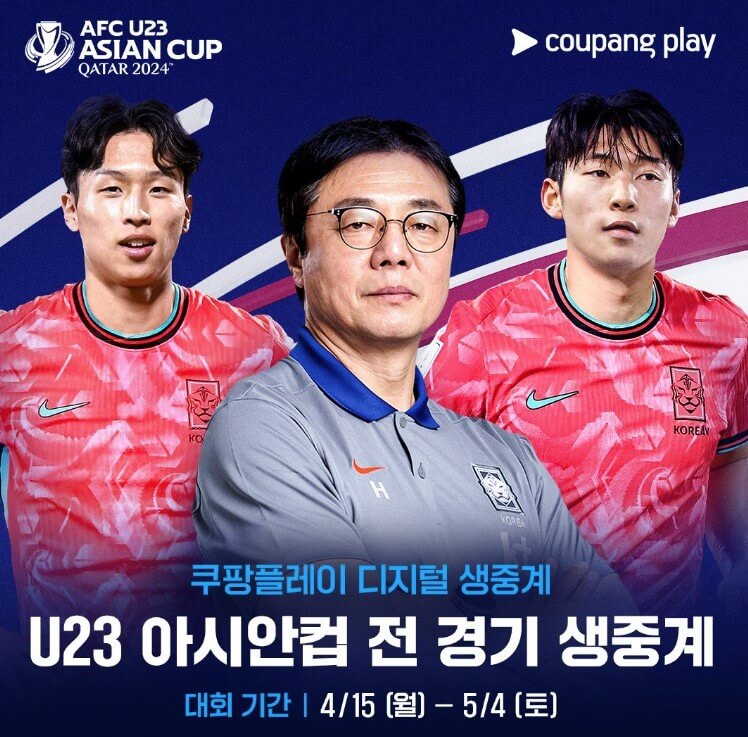 2024-U23-아시안컵-중계